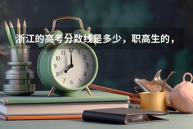 浙江的高考分数线是多少，职高生的，我记得是三百多，具体多少忘了