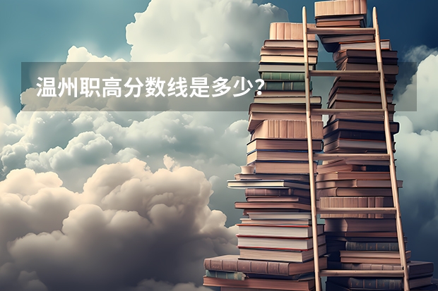 温州职高分数线是多少？