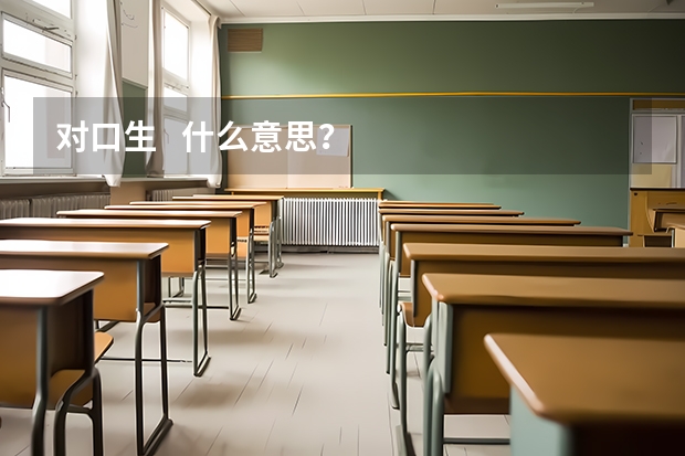 对口生   什么意思？
