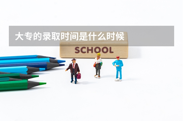 大专的录取时间是什么时候