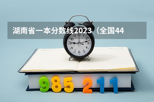 湖南省一本分数线2023（全国44所定向士官学校及录取分数线汇总（参考））