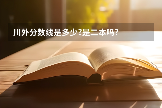 川外分数线是多少?是二本吗?