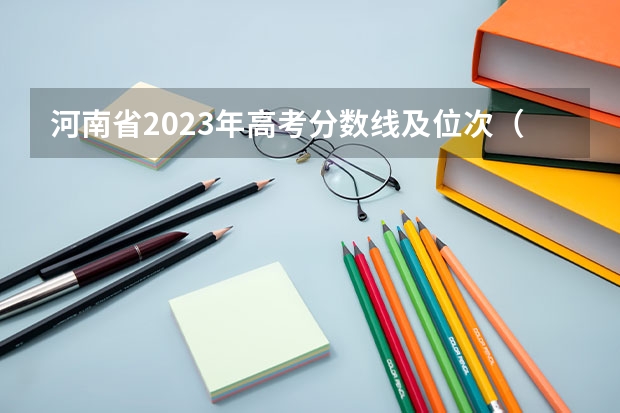 河南省2023年高考分数线及位次(2023河南高考专科分数线出炉 专科分数线最新公布)