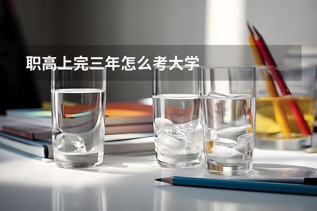 职高上完三年怎么考大学