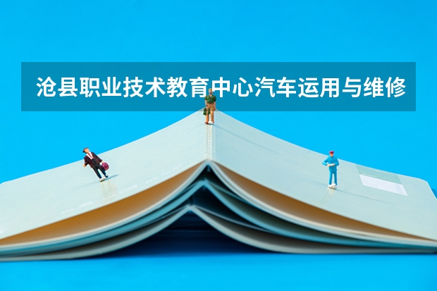 沧县职业技术教育中心汽车运用与维修需要学哪些课程（专业能力要求）