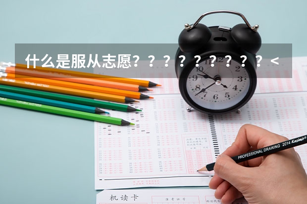 什么是服从志愿？？？？？？？？？<江苏对口单招》
