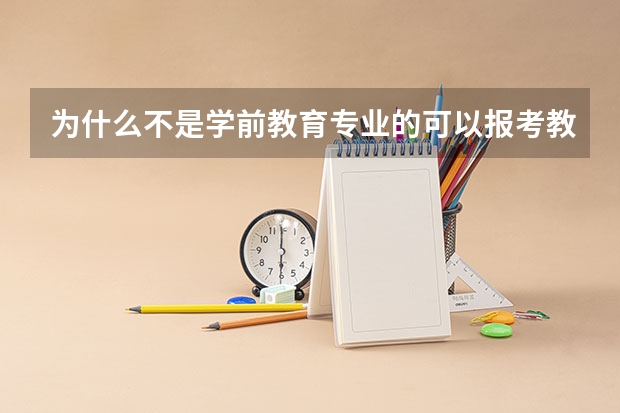 为什么不是学前教育专业的可以报考教资,而不是药学专业的缺不能