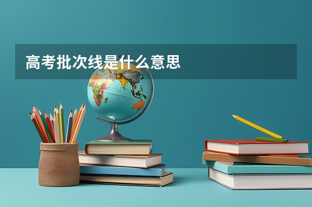 高考批次线是什么意思