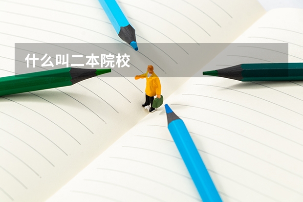 什么叫二本院校