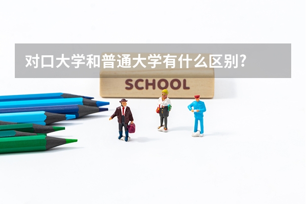 对口大学和普通大学有什么区别?
