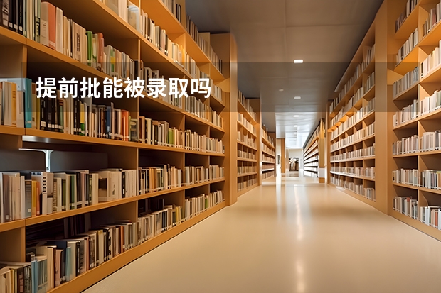 提前批能被录取吗