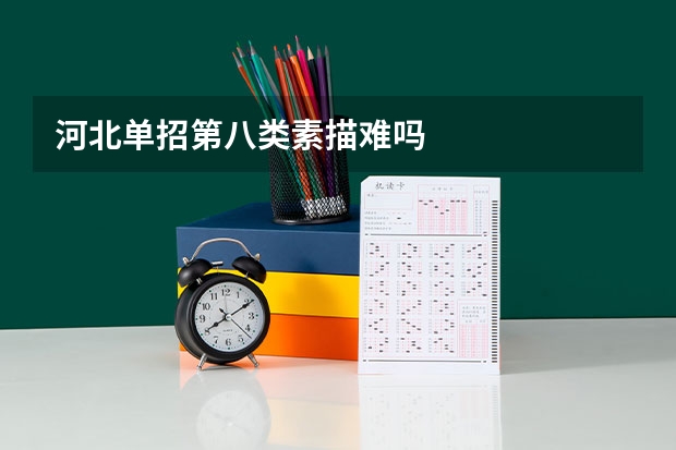 河北单招第八类素描难吗