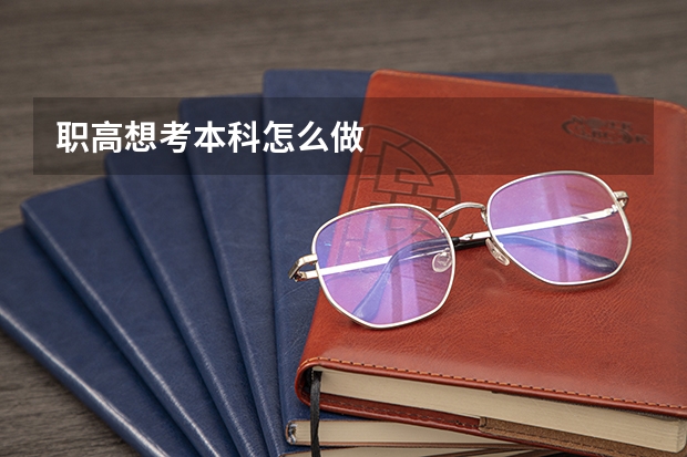 职高想考本科怎么做