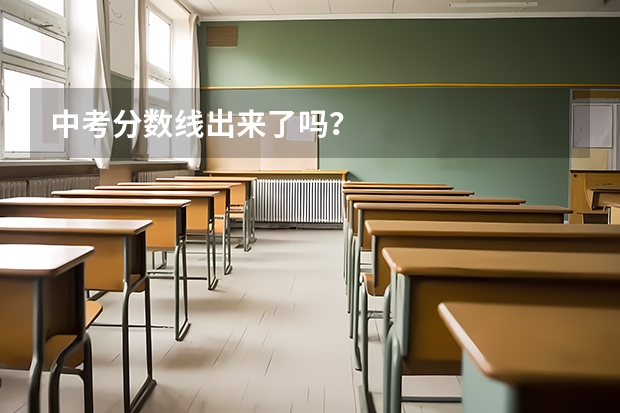 中考分数线出来了吗?