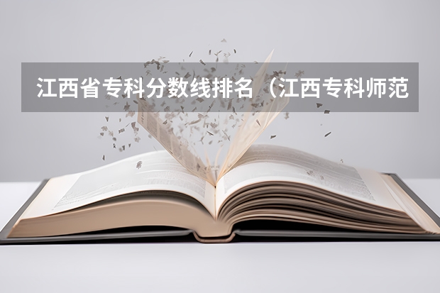 江西省专科分数线排名（江西专科师范类学校排名及分数线）