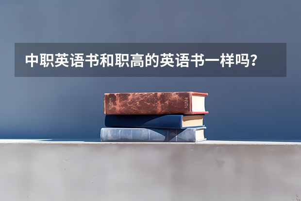 中职英语书和职高的英语书一样吗?