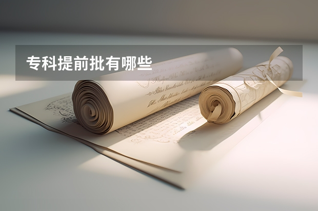 专科提前批有哪些
