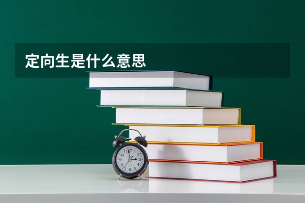 定向生是什么意思