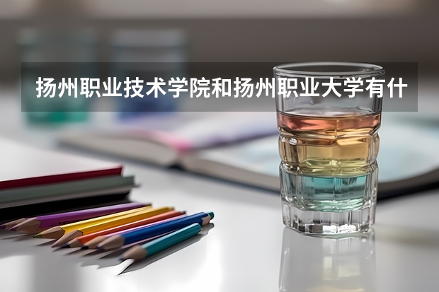扬州职业技术学院和扬州职业大学有什么区别
