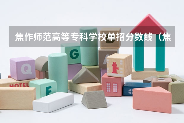 焦作师范高等专科学校单招分数线(焦作师范高等专科学校单招录取分数线)