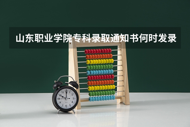 山东职业学院专科录取通知书何时发录取通知书 山东高考专科录取结果公布时间