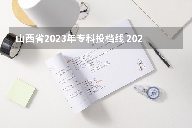 山西省2023年专科投档线 2024山西高考各批次分数线公布 （理科+文科）