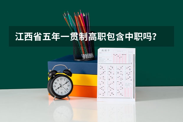 江西省五年一贯制高职包含中职吗？