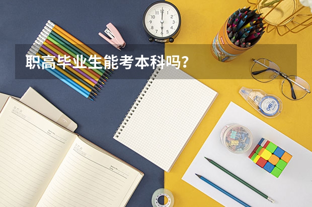 职高毕业生能考本科吗？