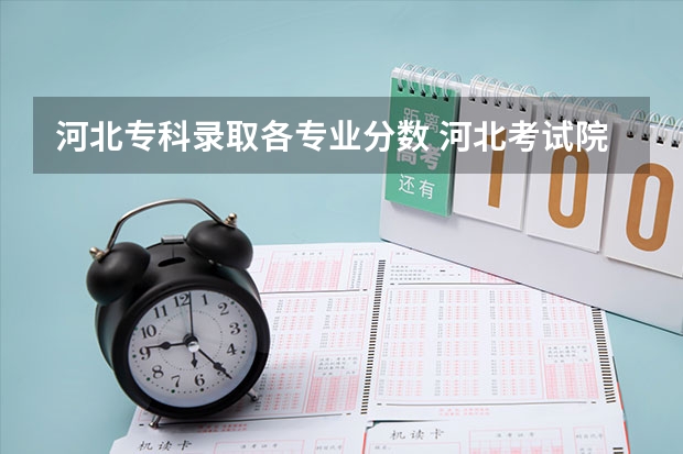 河北专科录取各专业分数 河北考试院专科投档线