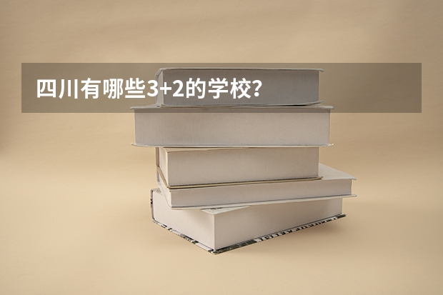四川有哪些3+2的学校？
