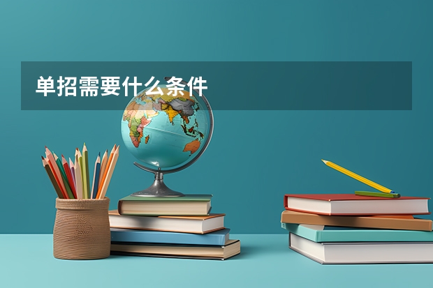单招需要什么条件