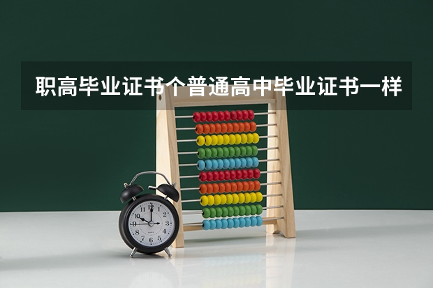 职高毕业证书个普通高中毕业证书一样吗？