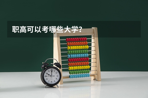 职高可以考哪些大学？