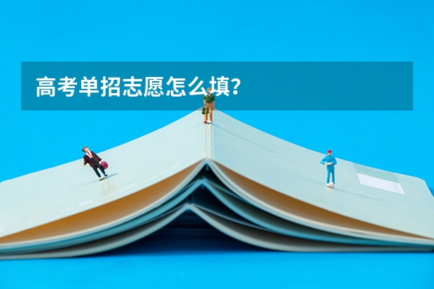 高考单招志愿怎么填?