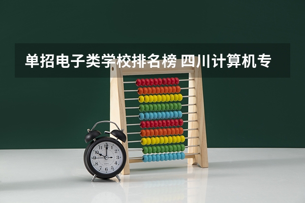 单招电子类学校排名榜 四川计算机专业单招学校排名
