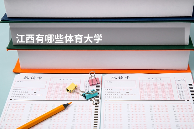 江西有哪些体育大学