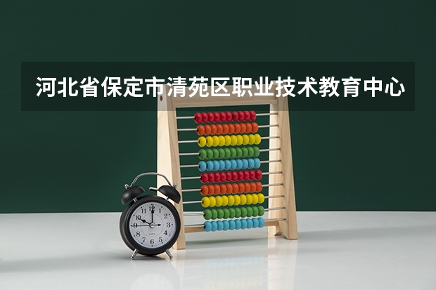 河北省保定市清苑区职业技术教育中心作物生产技术需要学哪些课程（专业能力要求）