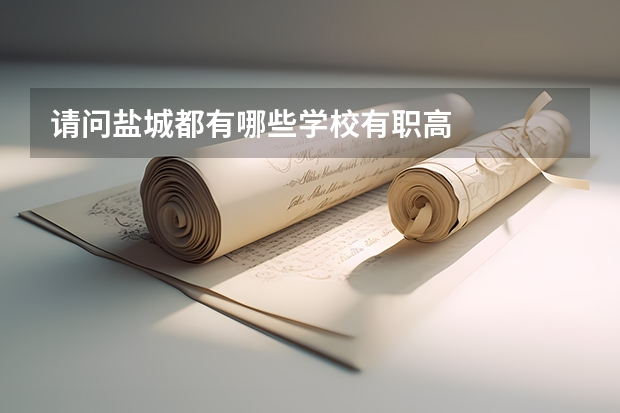 请问盐城都有哪些学校有职高