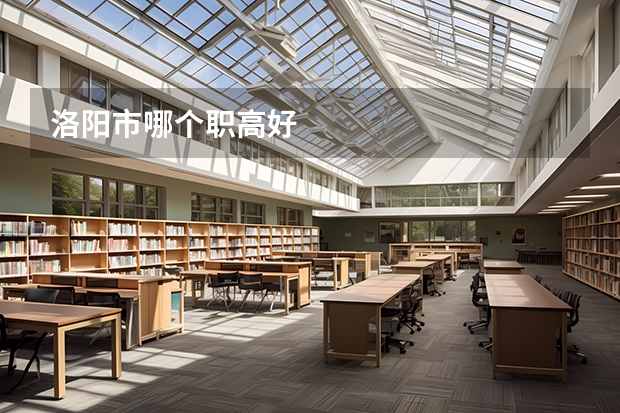 洛阳市哪个职高好