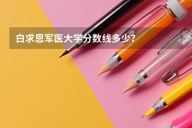 白求恩军医大学分数线多少?