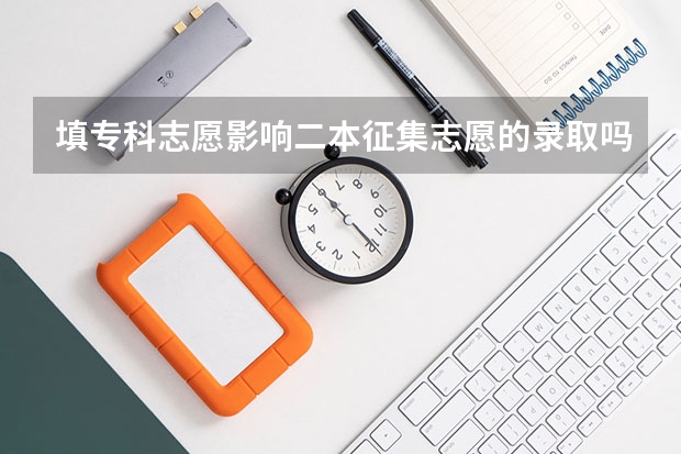 填专科志愿影响二本征集志愿的录取吗
