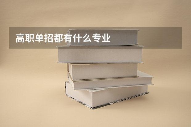 高职单招都有什么专业