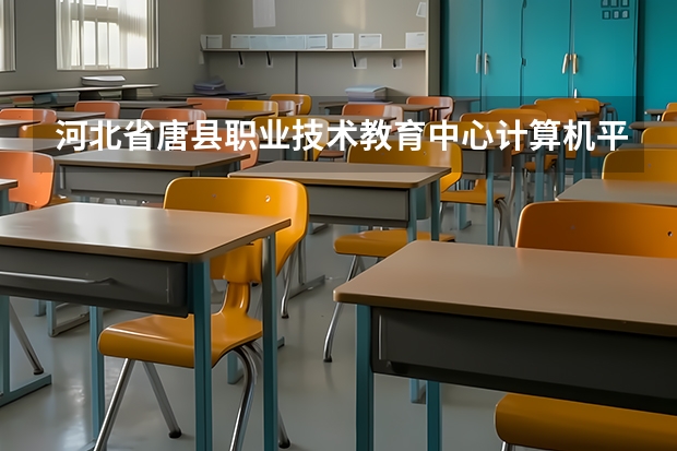 河北省唐县职业技术教育中心计算机平面设计需要学哪些课程（专业能力要求）