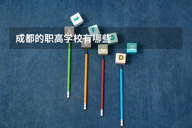 成都的职高学校有哪些