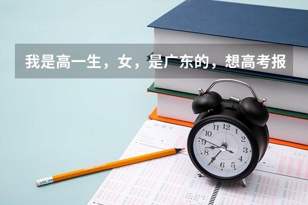 我是高一生，女，是广东的，想高考报航海专业，航海学院招生有什么要求？专科能报航海学院吗？分数线多少
