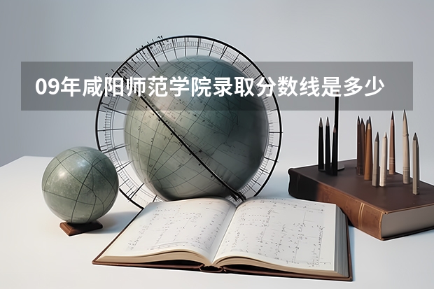 09年咸阳师范学院录取分数线是多少?