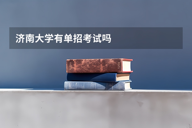 济南大学有单招考试吗