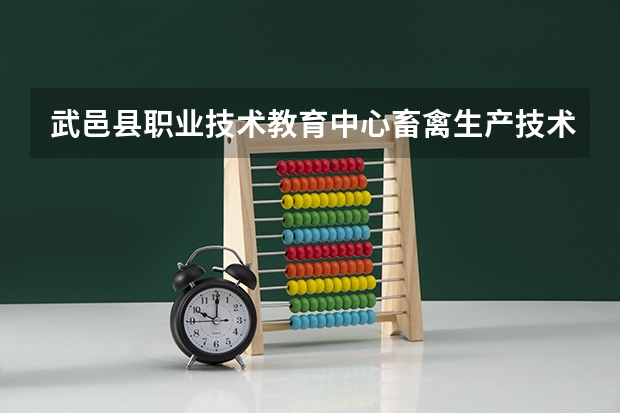 武邑县职业技术教育中心畜禽生产技术培养目标定位（证书介绍）
