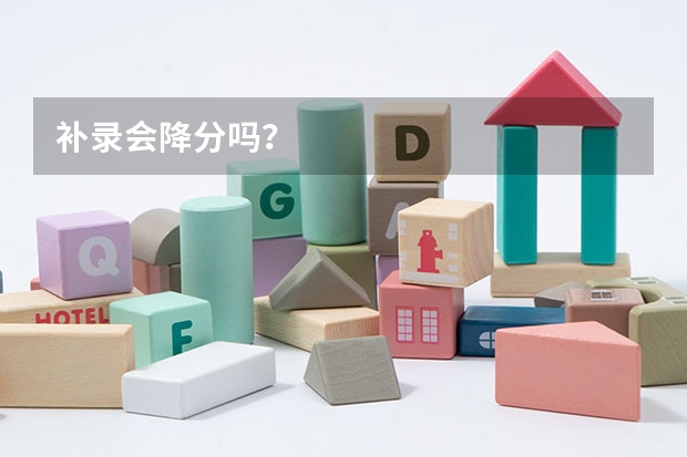 补录会降分吗?