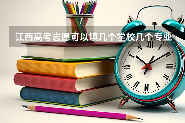 江西高考志愿可以填几个学校几个专业（2023年江西高考高职高专录取分数线公布）